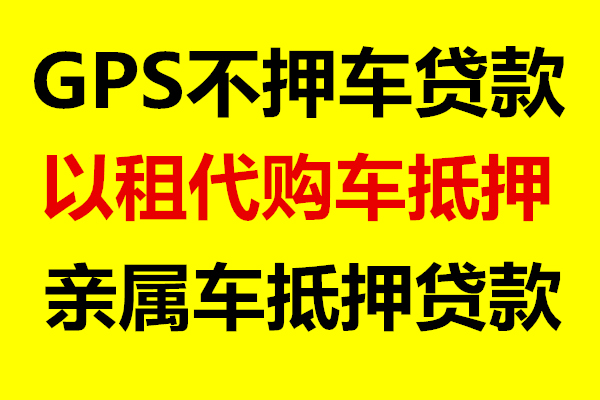 成都车贷GPS开走 非本人车不押车 房