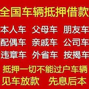 成都押车贷款，成都非本人车押车放