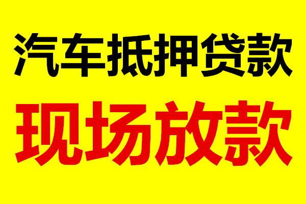 贵阳市汽车抵押贷款公司正规放款