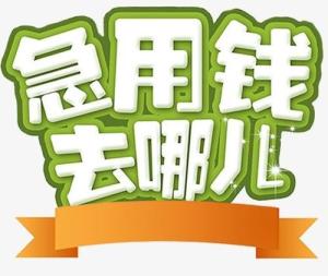 成都汽车抵押贷款，成都信用贷款咨