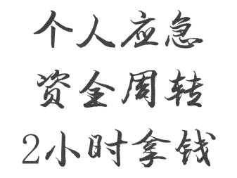 成都零用贷|成都信用贷款|成都租金