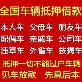 成都押车放款，成都私人押车，成都汽车抵押贷款