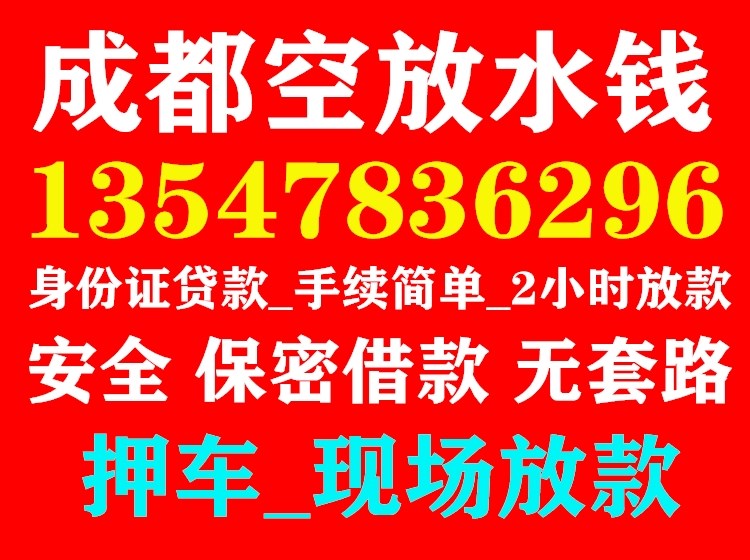 成都空放_成都水钱空放贷款申请条件