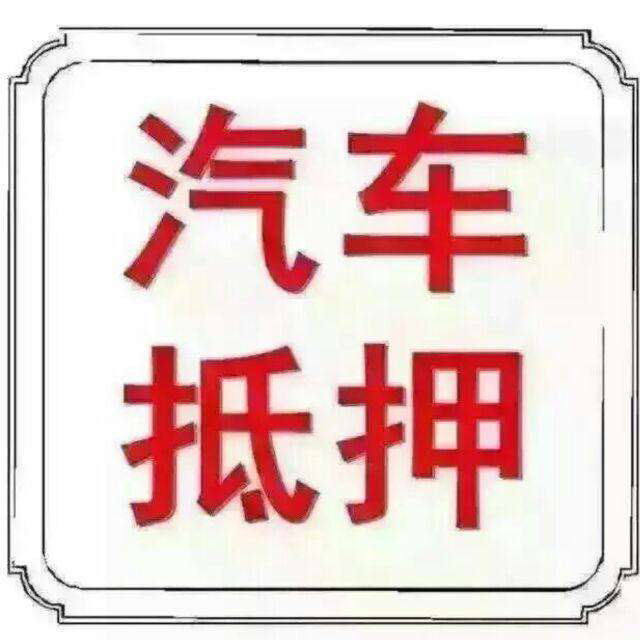 昆山车贷-昆山不是本人车也可以办理