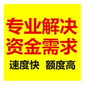 成都私人放款个人资金24小时借款