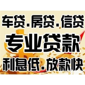 成都房贷,成都垫资过桥,成都汽车贷款