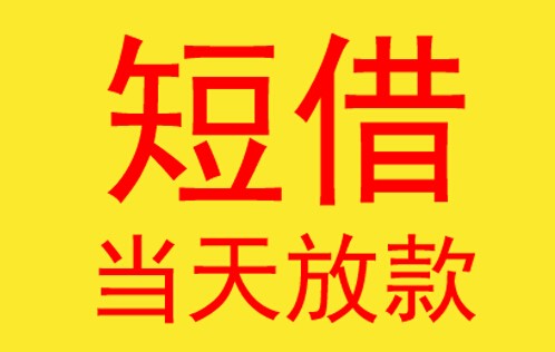 成都私人放款个人借款上门借钱放款