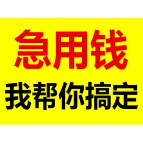 成都应急借款 成都小额贷款流程保密2小时放款