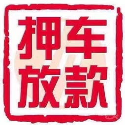 东莞汽车抵押贷款_东莞押车贷款_东