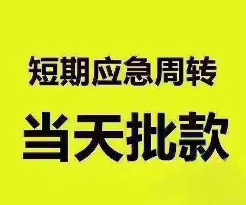 深圳福田个人应急贷款，应急借款周