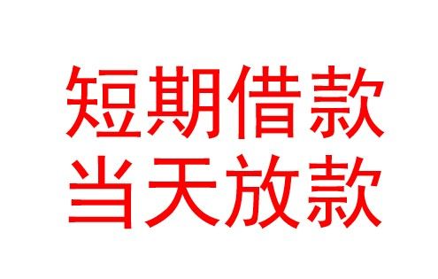 深圳罗湖个人应急贷款，个人大额应