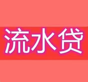 成都流水贷款|成都个人信用贷款|不