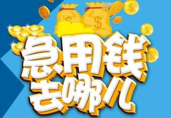 成都个人短期资金周转借款-方便快捷