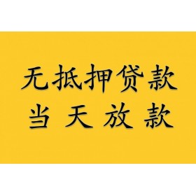 成都民间小额应急贷款 无抵押借款