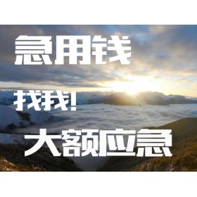 成都大额无抵押贷款 个人应急借款