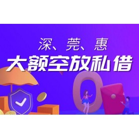 东莞私人借钱联系方式_东莞应急贷款_东莞私人小额借款