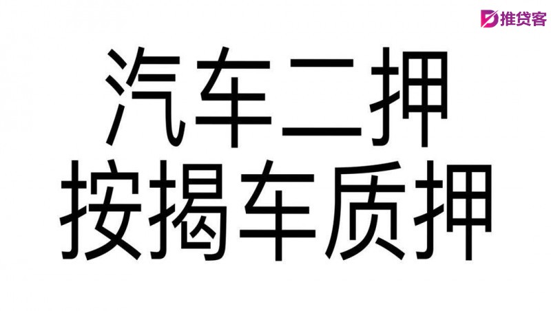 深圳汽车抵押典当_深圳龙岗汽车抵押