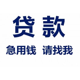 苏州本地空放,应急贷款,可上门放款,不用先给上门费