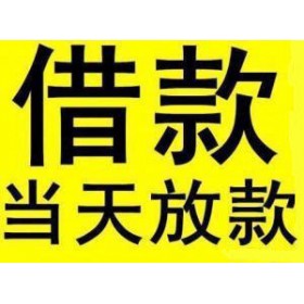 南京市短期空放零用贷,私人应急保密借款,当天下款