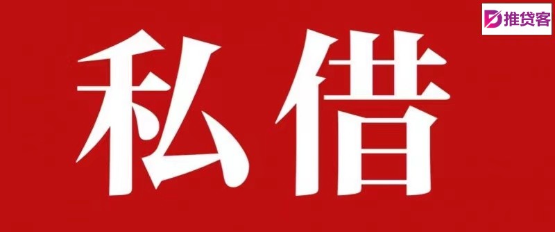 深圳私借空放贷款#深圳无抵押贷款#