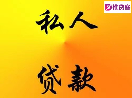 东莞私借空放贷款#东莞无抵押贷款#