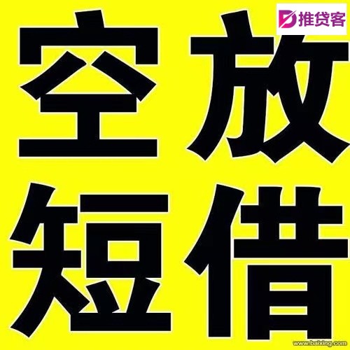 惠州私借空放贷款#惠州无抵押贷款#