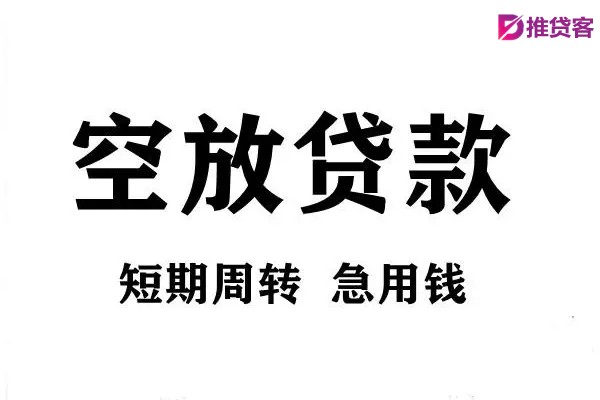 成都借钱网_成都空放无抵押带看_成