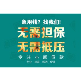 成都短期借款_成都个人贷款_成都私人贷款联系电话联系方式