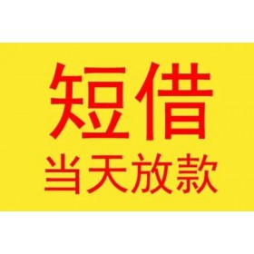 成都无抵押贷款_成都私人借钱_成都民间借贷私人放款当天放款