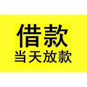 成都组合贷款_成都民间借贷_成都私人放空借贷当天下款拿钱