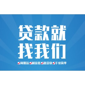 成都应急贷款_成都借钱借款_成都民间私人借贷一手资方