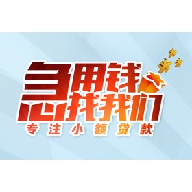 成都无抵押贷款_成都空放无抵押贷款_成都私人借钱长期联系电话